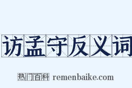 访孟守反义词是什么意思的图片